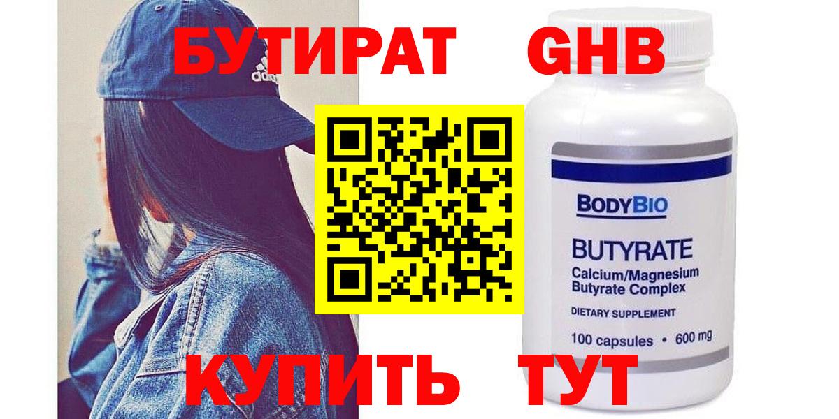 Бутират BDO 33%  Вход с VPN  Железногорск 