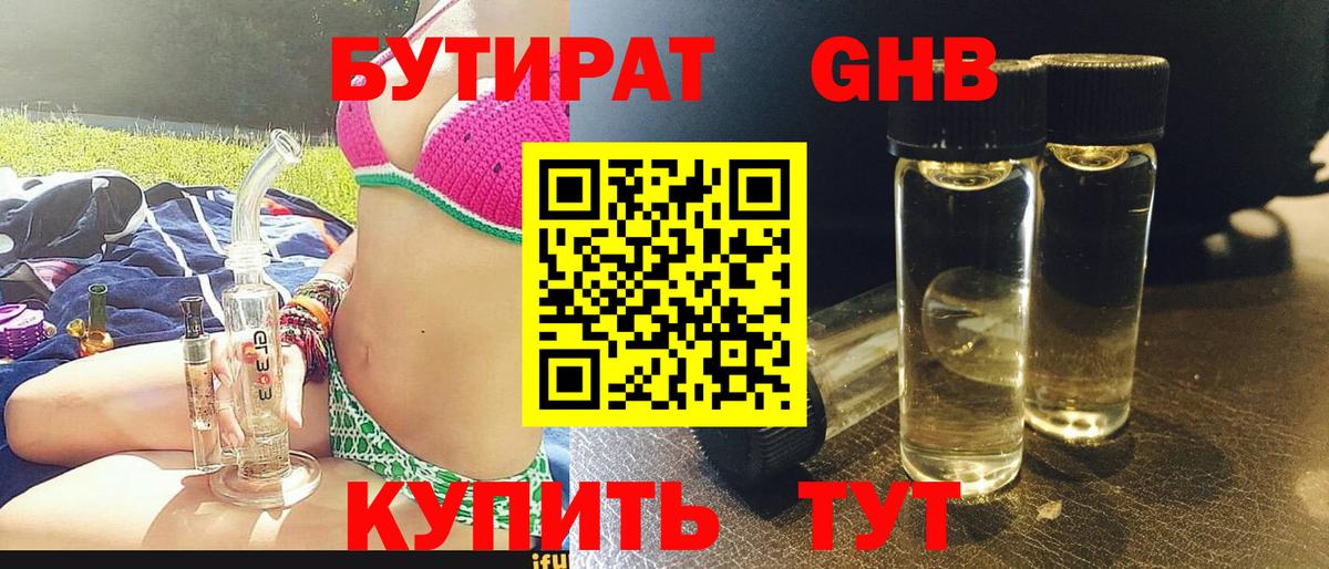 Бутират Butirat Железногорск